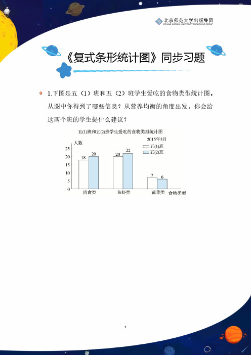 北师数学五下第八单元《复式条形统计图》同步习题