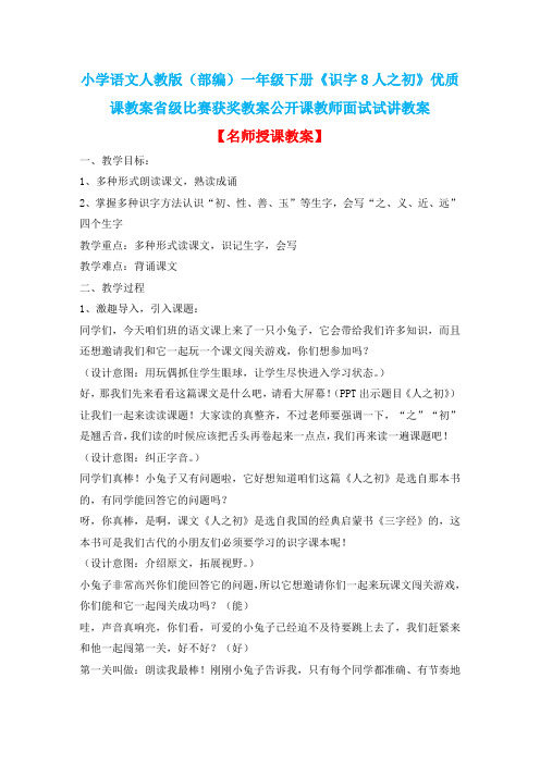 小学语文人教版(部编)一年级下册《识字8人之初》优质课教案省级比赛获奖教案公开课教师面试试讲教案n002