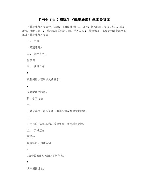 【初中文言文阅读】《戴震难师》学案及答案