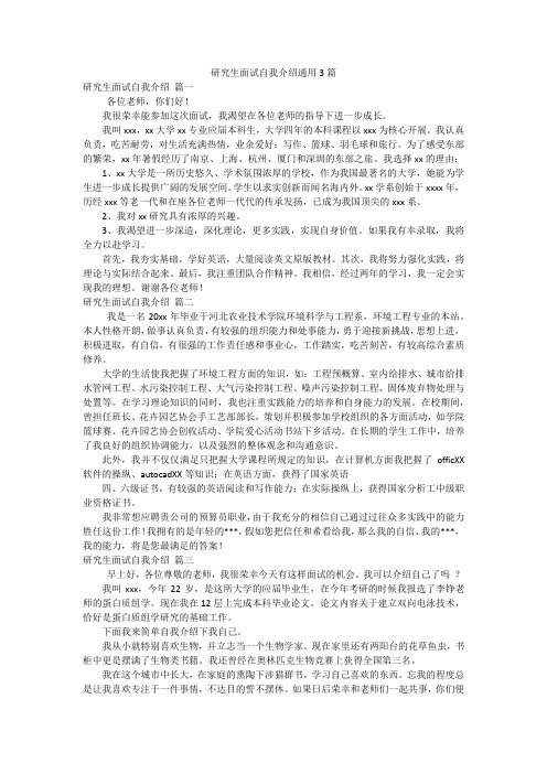 研究生面试自我介绍通用3篇