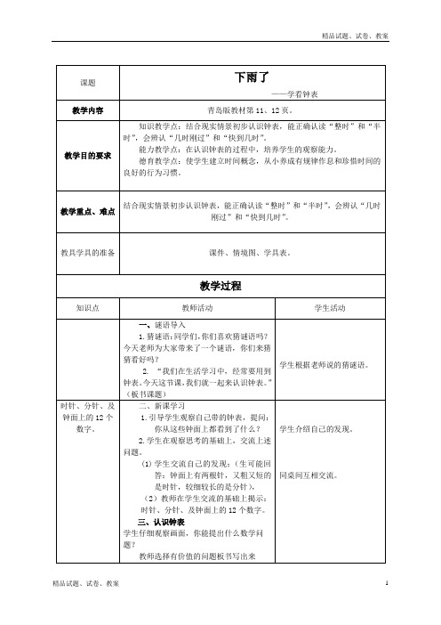 青岛版小学数学一年级下册2 下雨了——认识钟表 word教案 (8)