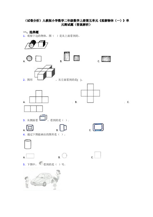 (试卷分析)人教版小学数学二年级数学上册第五单元《观察物体(一)》单元测试题(答案解析)