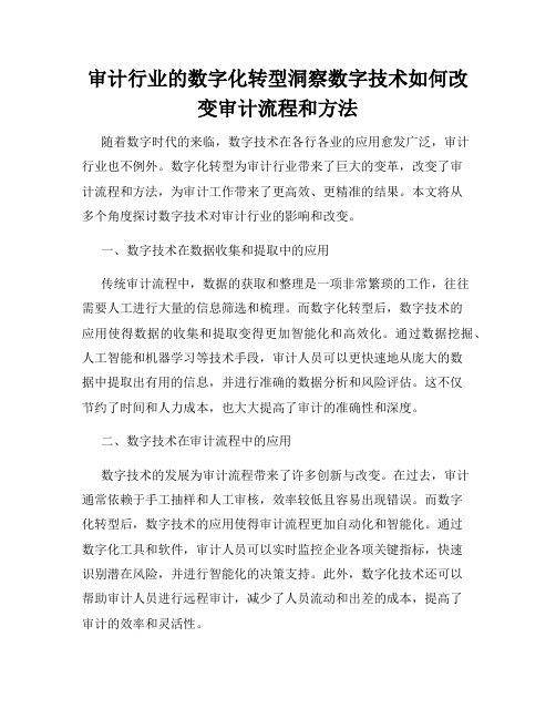 审计行业的数字化转型洞察数字技术如何改变审计流程和方法