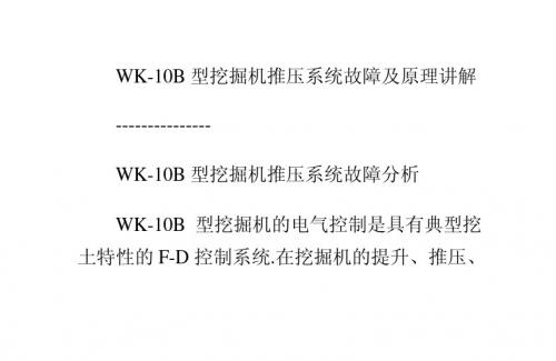 WK-10B型挖掘机推压系统故障及工作原理讲解