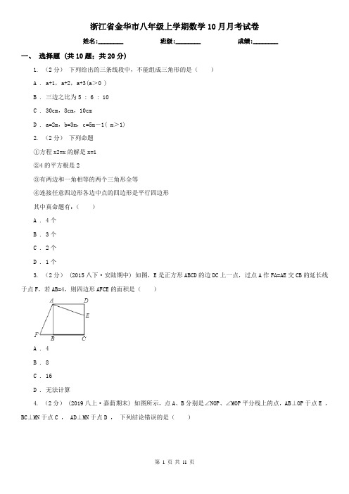 浙江省金华市八年级上学期数学10月月考试卷