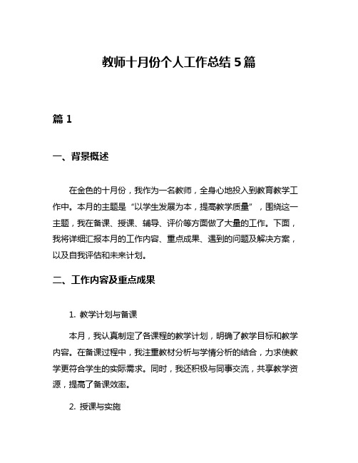 教师十月份个人工作总结5篇