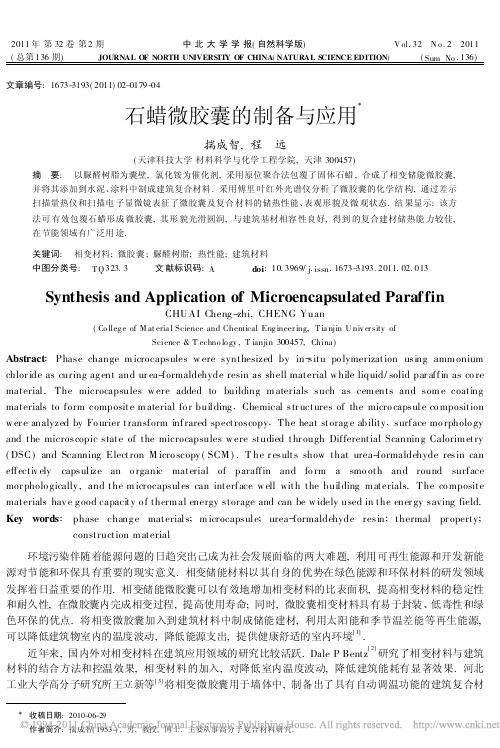 石蜡微胶囊的制备与应用