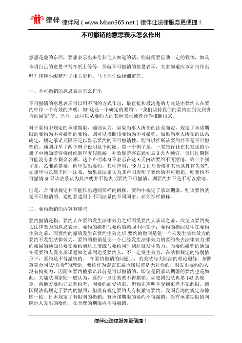 不可撤销的意思表示怎么作出