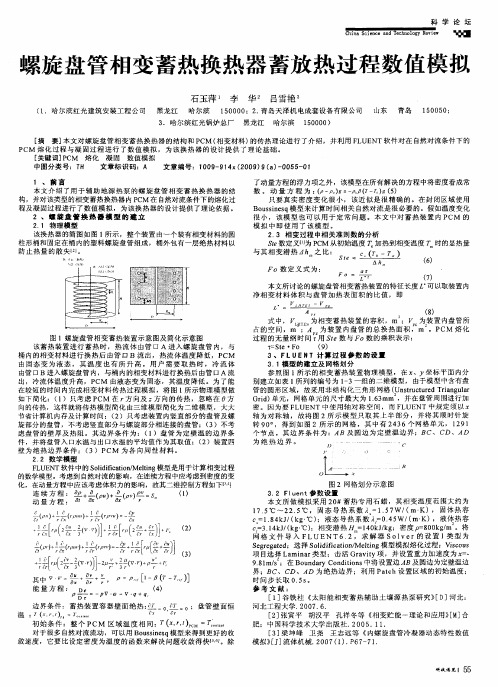 螺旋盘管相变蓄热换热器蓄放热过程数值模拟