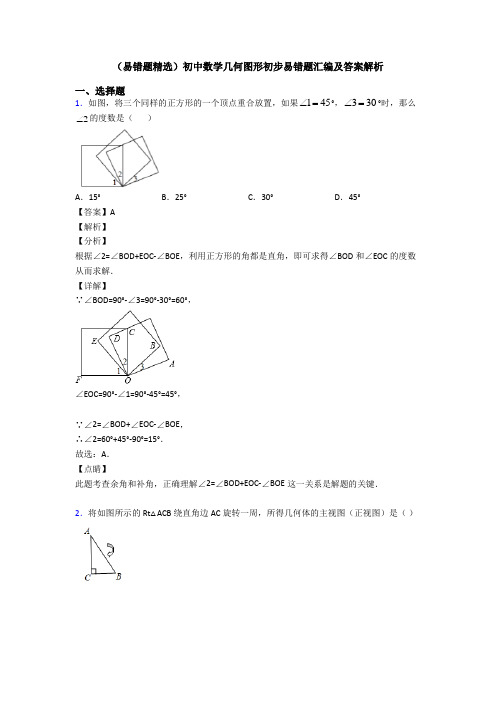 (易错题精选)初中数学几何图形初步易错题汇编及答案解析