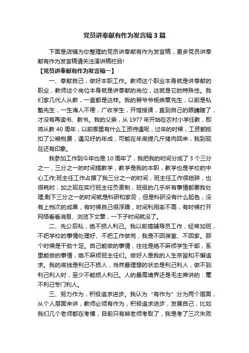 党员讲奉献有作为发言稿3篇