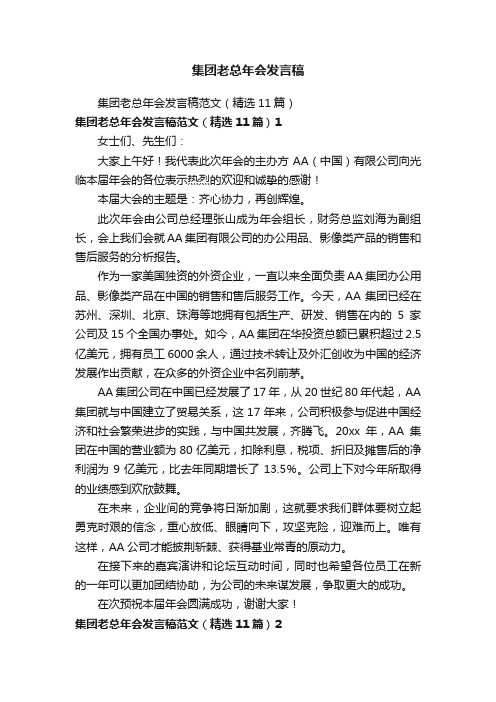 集团老总年会发言稿