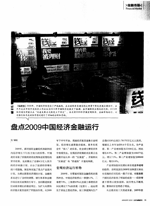 盘点2009中国经济金融运行