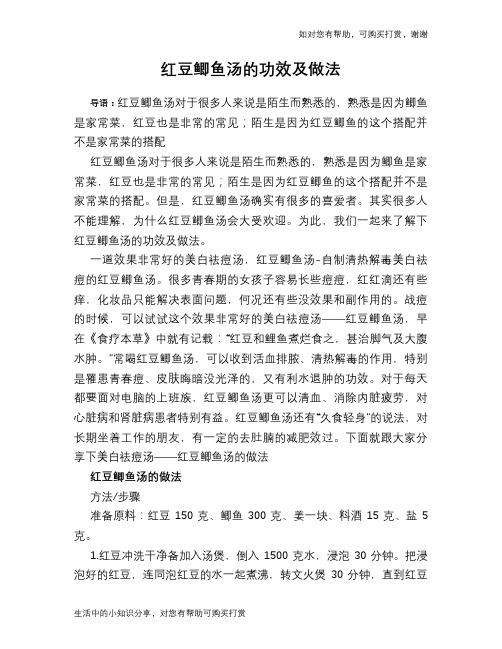 红豆鲫鱼汤的功效及做法