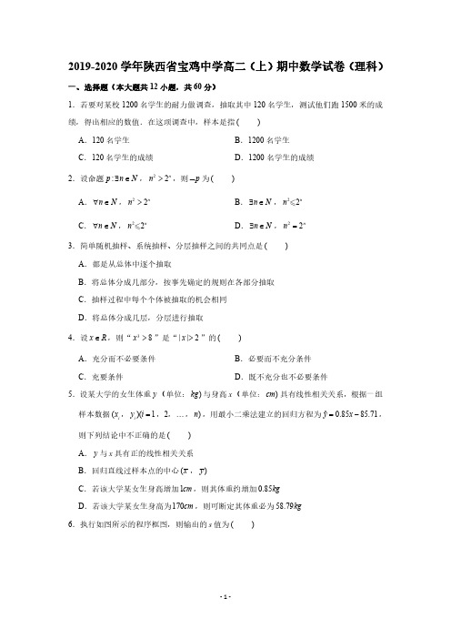 2019-2020学年陕西省宝鸡中学高二(上)期中数学试卷(理科)(PDF版 含解析)