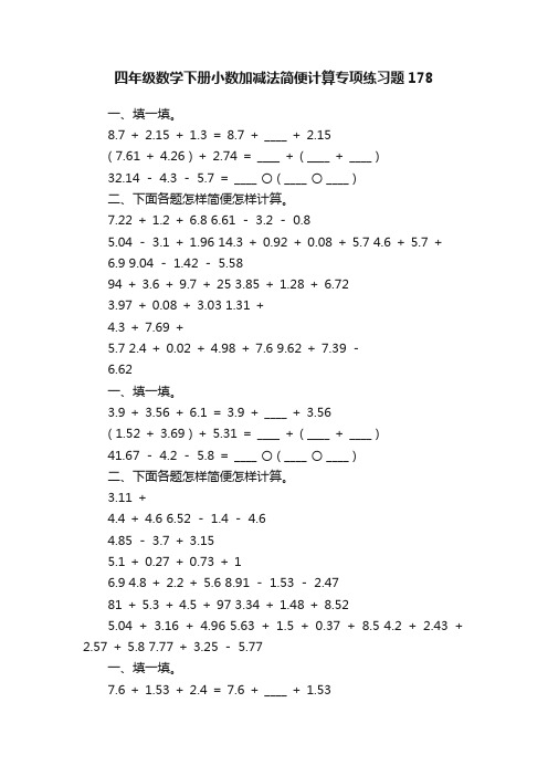 四年级数学下册小数加减法简便计算专项练习题178