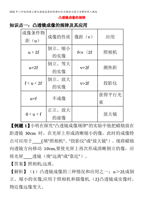 八年级物理上册凸透镜成像的规律知识点精讲与练习含解析新人教版