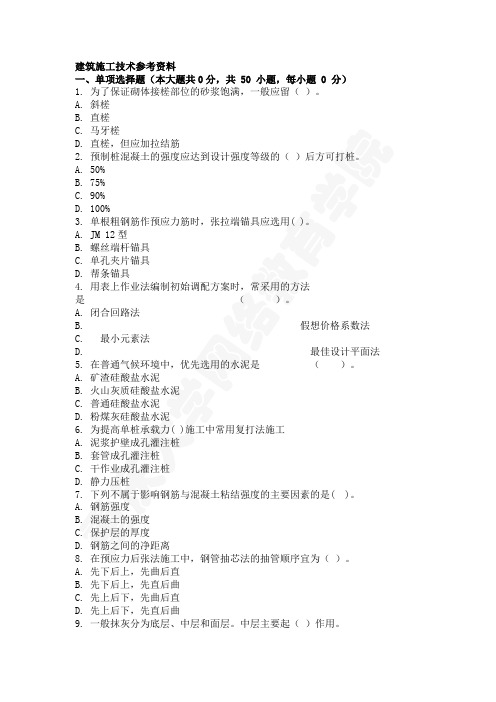 建筑施工技术考试题库和答案