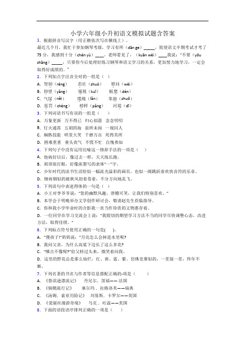 小学六年级小升初语文模拟试题含答案