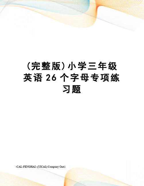 (完整版)小学三年级英语26个字母专项练习题