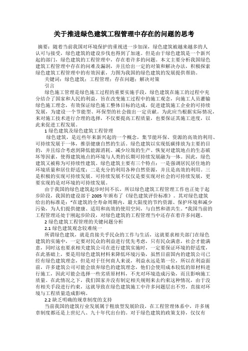 关于推进绿色建筑工程管理中存在的问题的思考