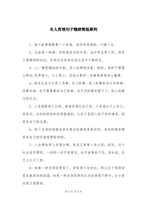 名人哲理句子精辟简短犀利