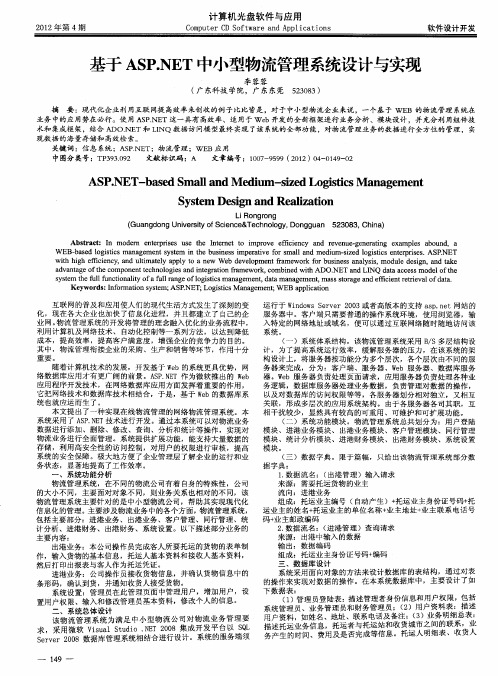 基于ASP.NET中小型物流管理系统设计与实现