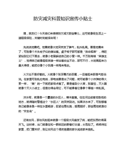 防灾减灾科普知识宣传小贴士