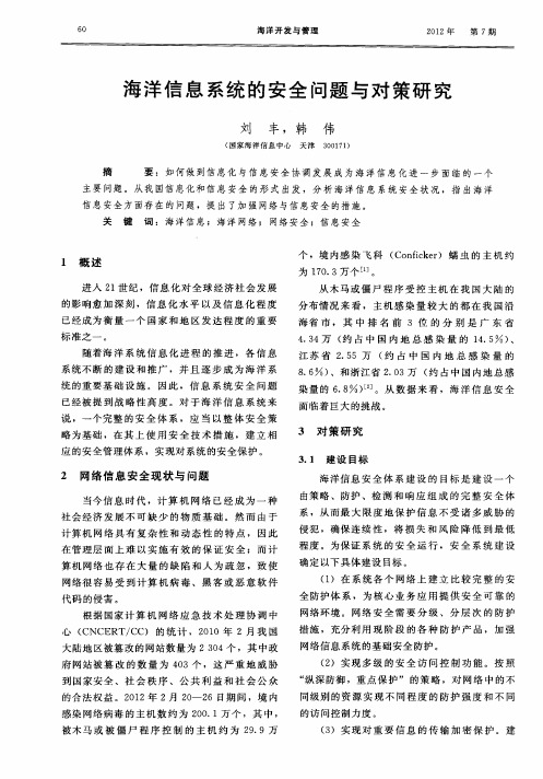 海洋信息系统的安全问题与对策研究