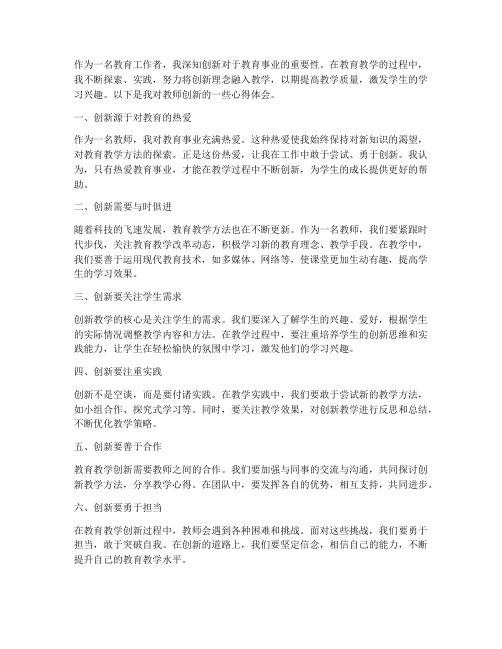 教师创新心得体会范文