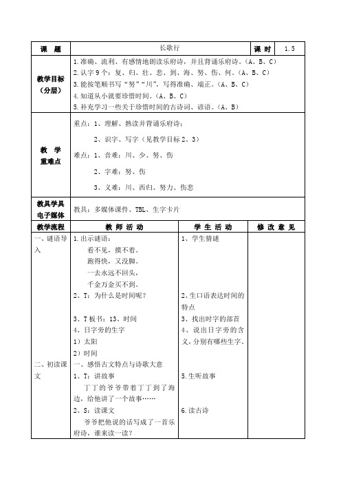 北师大版小学语文一年级《长歌行》公开课教学设计_4