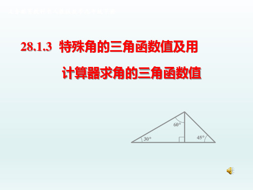 九年级数学下册《特殊角的三角函数值及用计算器求角的三角函数值》