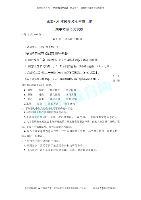 四川省成都七中实验中学2013-2014学年初一上学期中考试语文试题