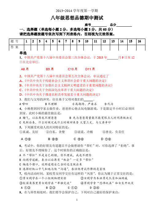 八年级思想品德(上册)期中测试卷十四中