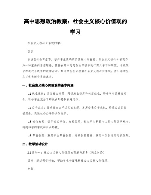 高中思想政治教案：社会主义核心价值观的学习