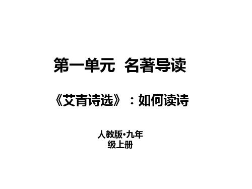 人教部编版九年级语文上册课件：第一单元名著导读《艾青诗选》如何读诗 (共19张PPT)