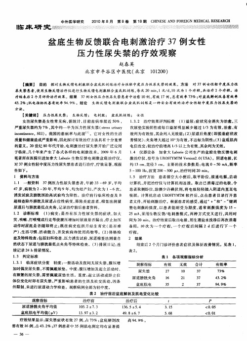 盆底生物反馈联合电刺激治疗37例女性压力性尿失禁的疗效观察