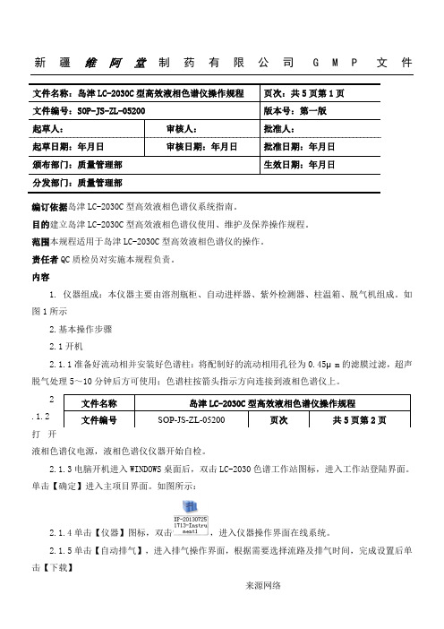 岛津LC-2030C操作规程