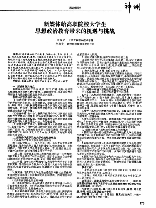 新媒体给高职院校大学生思想政治教育带来的机遇与挑战