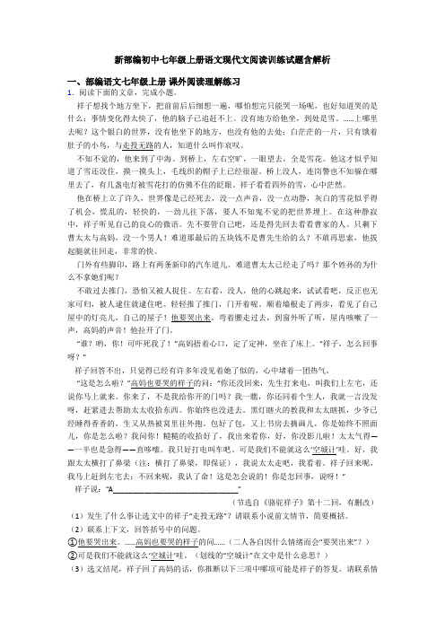 新部编初中七年级上册语文现代文阅读训练试题含解析