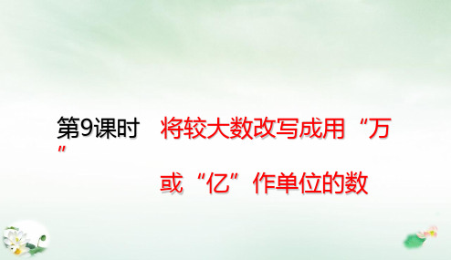 四年级下册将较大数改写成用“万”或“亿”作单位的数(人教版)