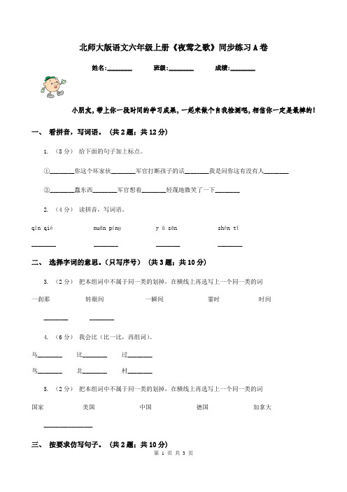 北师大版语文六年级上册《夜莺之歌》同步练习A卷