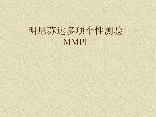 MMPI-测验明尼苏达多项人格测验