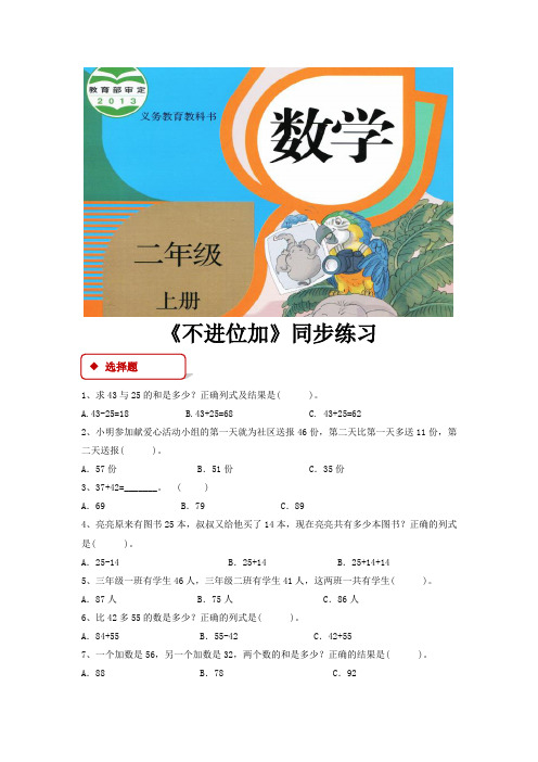 人教版二年级数学上册同步练习题《不进位加》