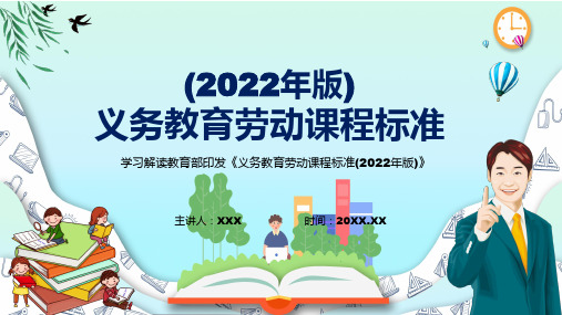 深入讲解2022年全面学习义务教育劳动课程标准2022年版劳动新课标课件PPT