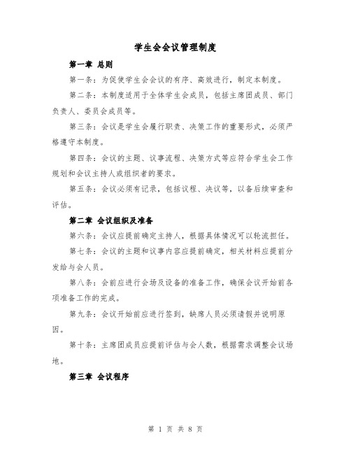 学生会会议管理制度(三篇)