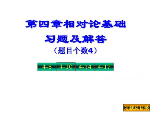 第四相对论基础习题及解答