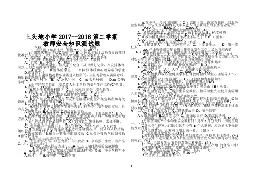 2018学校安全岗位知识考试题及答案