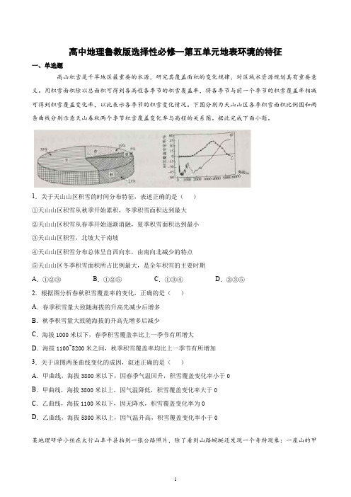 新教材地理鲁教版选择性必修一第五单元地表环境的特征培优练习含答案