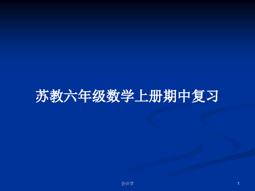 苏教六年级数学上册期中复习PPT学习教案